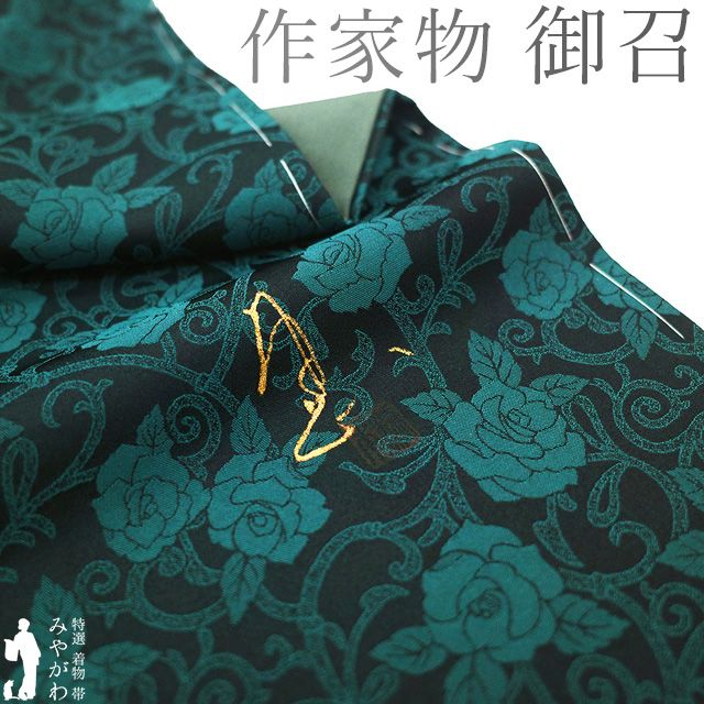 御召 着物 正絹 お召 袷 先染め 作家物 落款有り 黒 ターコイズグリーン 薔薇 花 よそ行き カジュアル 春 秋 冬 緑 仕立て上がり 身丈163 裄丈67 Ｌサイズ みやがわ sb 16695