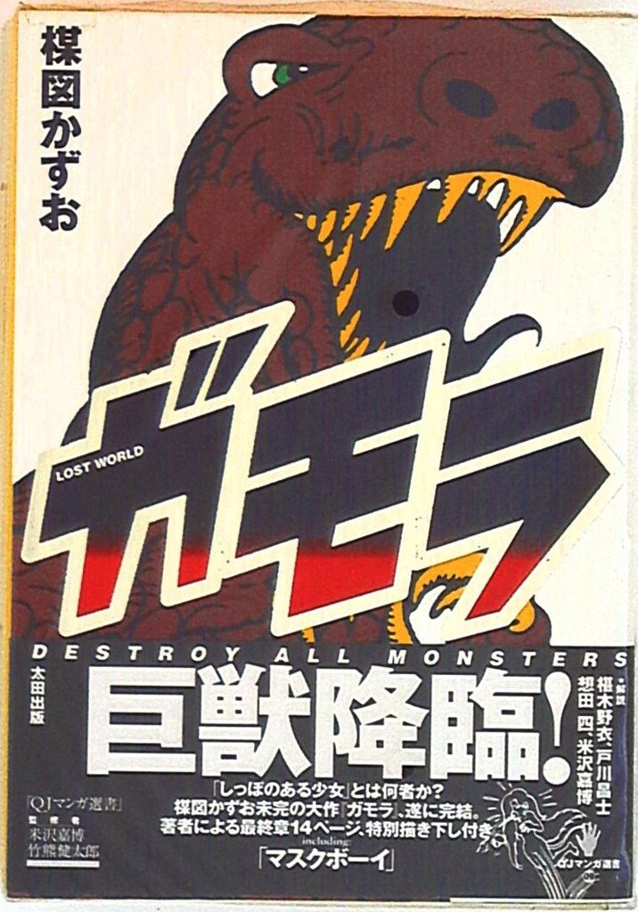 太田出版 QJマンガ選書 楳図かずお ガモラ(帯付、月報付) - メルカリ