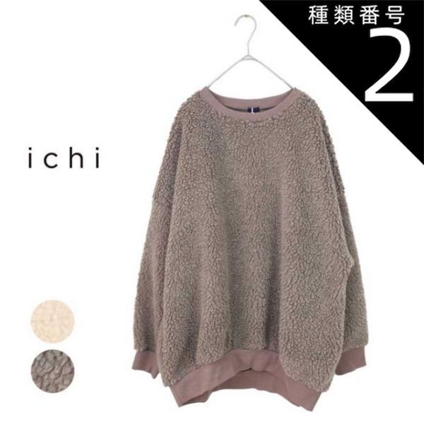 種類2：NATURAL/F オンライン ichi イチ レディース ボアプルオーバー