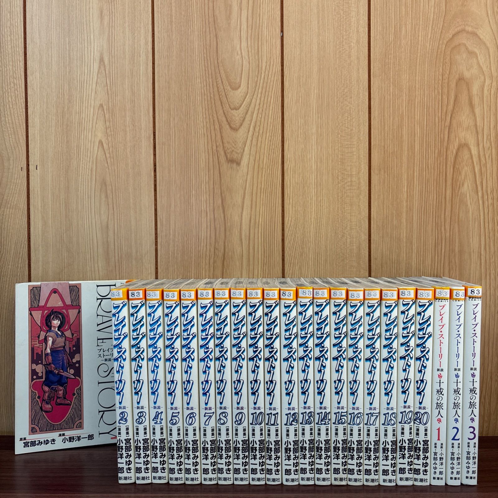 ブレイブストーリー 1〜20巻＋ 十戒の旅人 1〜3巻 全巻セット まとめ