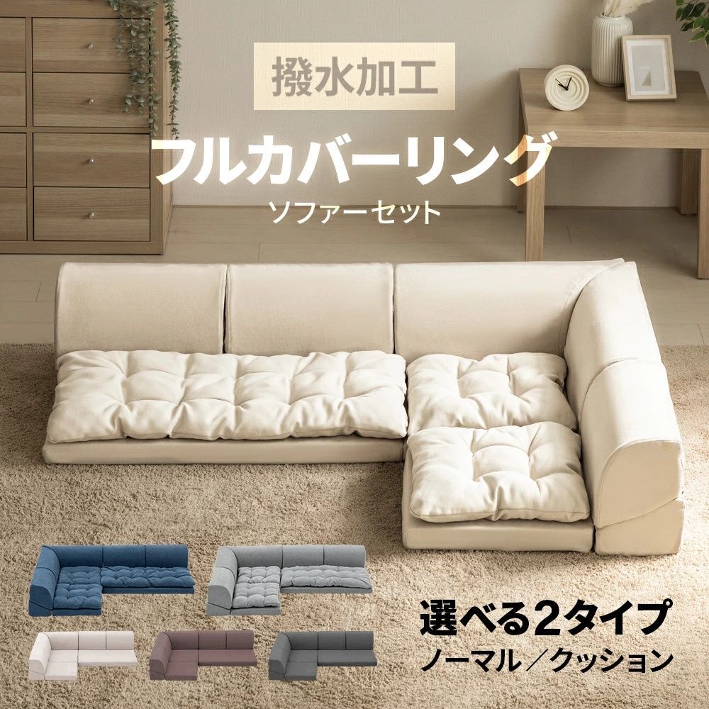 冬支度 応援価格 撥水加工 フルカバーリング ローソファー フロアソファー フロアーソファー ロータイプ カウチソファー コーナーソファー L字型 こたつ用 こたつソファー ソファベッド ソファセット リクライニング 3人掛け 2人掛け 三人掛 二人掛