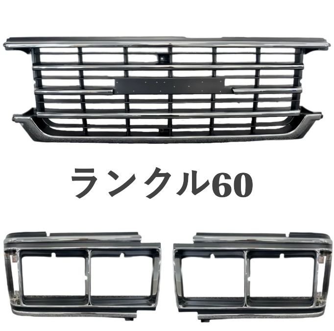 ランクル 60 角目 フロント グリル ベゼル セット 4灯車 