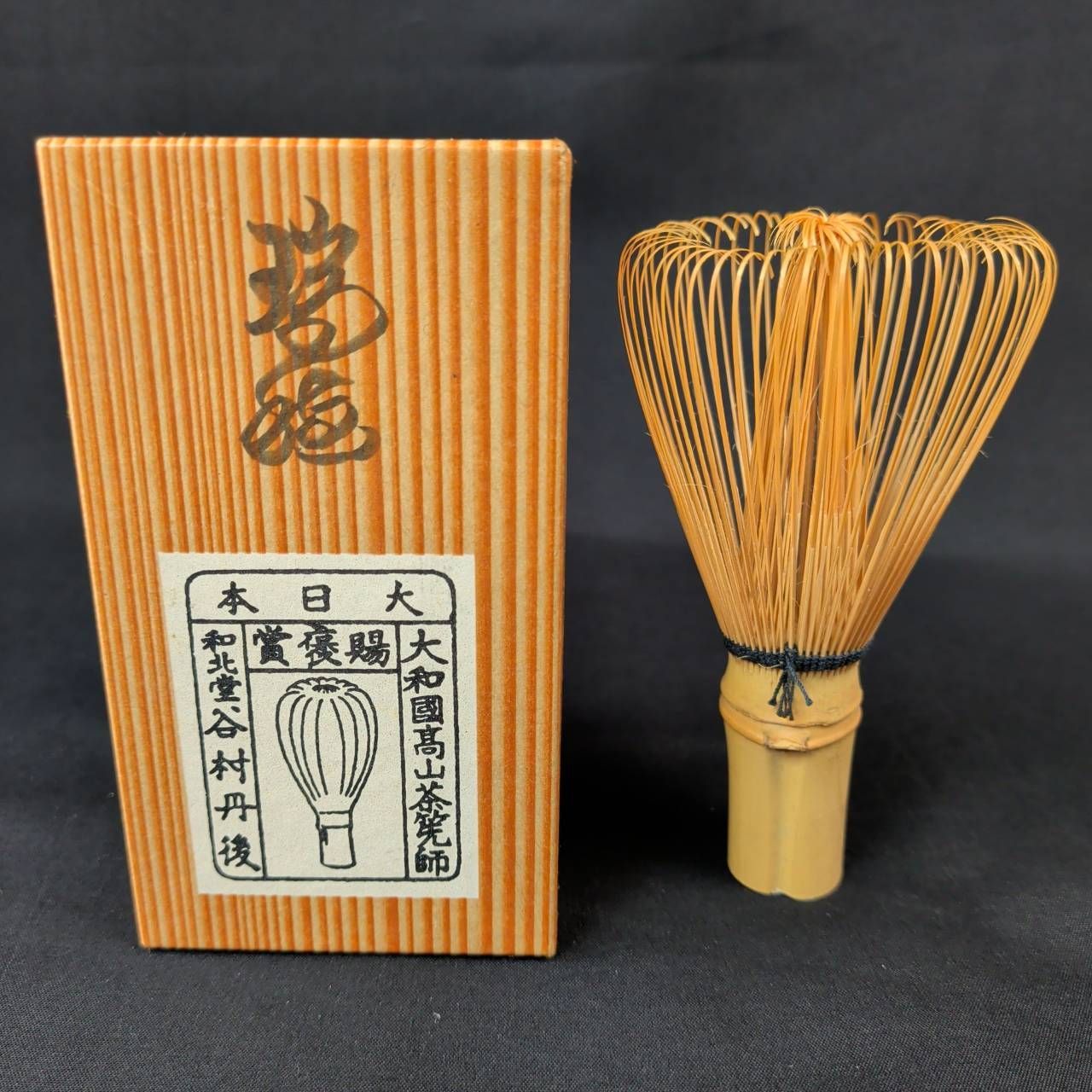 大和高山 茶筅師 谷村丹後 和北堂 極上茶筅 未使用 保管品 茶道具 茶筅 大和國髙山 茶筅師 和北堂 谷村丹後 - メルカリ