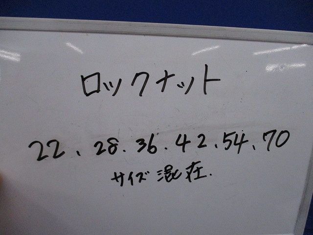 ロックナットセット 混在 入 型番不明
