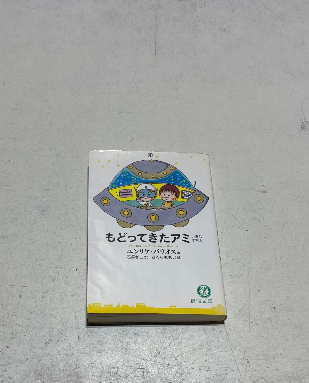 アミ三部作セット】アミ小さな宇宙人、もどってきたアミ、アミ3度