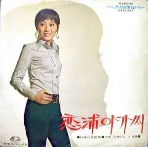 ハ チュンファ 연포아가씨 | 花風 새마을 은방울 자매|남일해