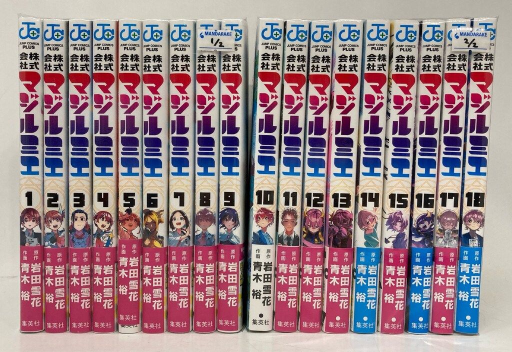 株式会社マジルミエ 1〜18巻　全巻セット　まとめ売り　漫画　マンガ　全巻 コミック全巻セット・まとめ買い】株式会社マジルミエ(全18巻)セット