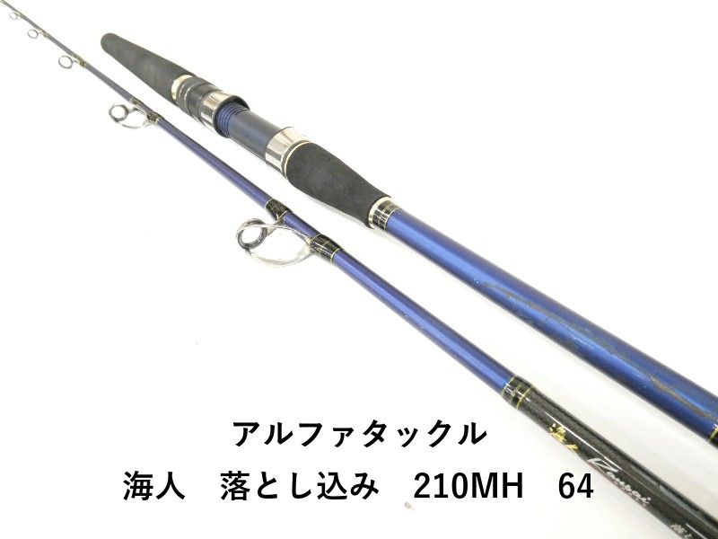 アルファタックル 海人 落とし込み 210 MH 64 04-