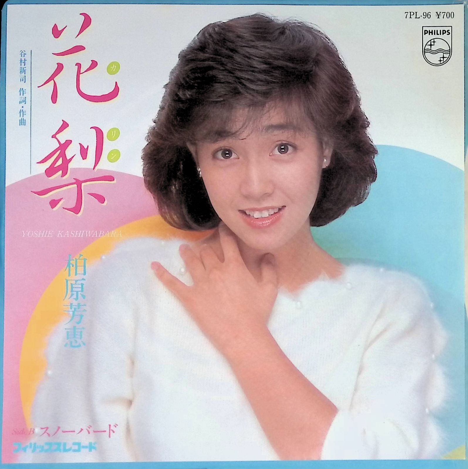 レコード EP 柏原芳恵 Yoshie Kashiwabara 花梨 / スノーバード 7
