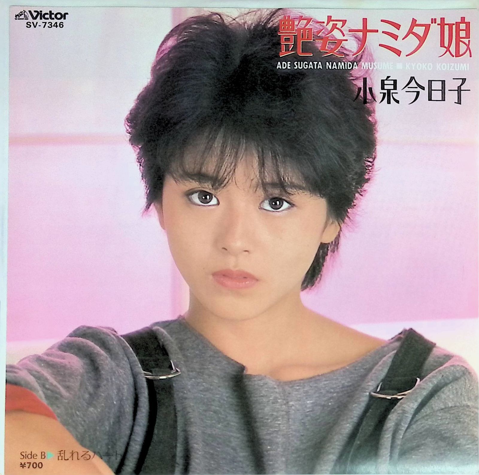 レコード EP 小泉今日子 Kyoko Koizumi 艶姿ナミダ娘 / 乱れるハート 7