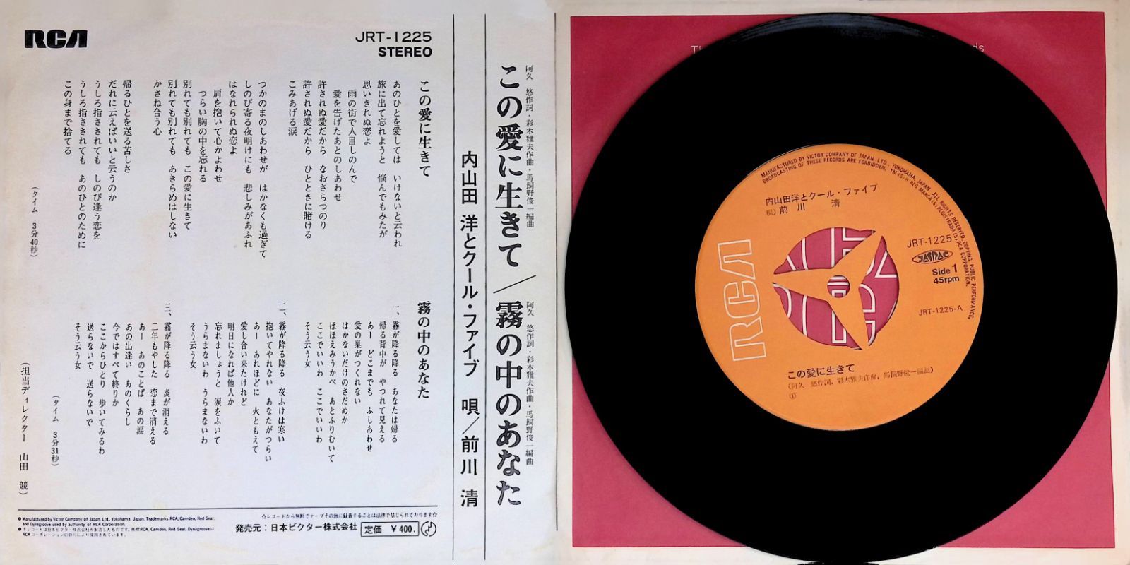 レコード EP 内山田洋とクール・ファイブ 前川清 この愛に生きて / 霧