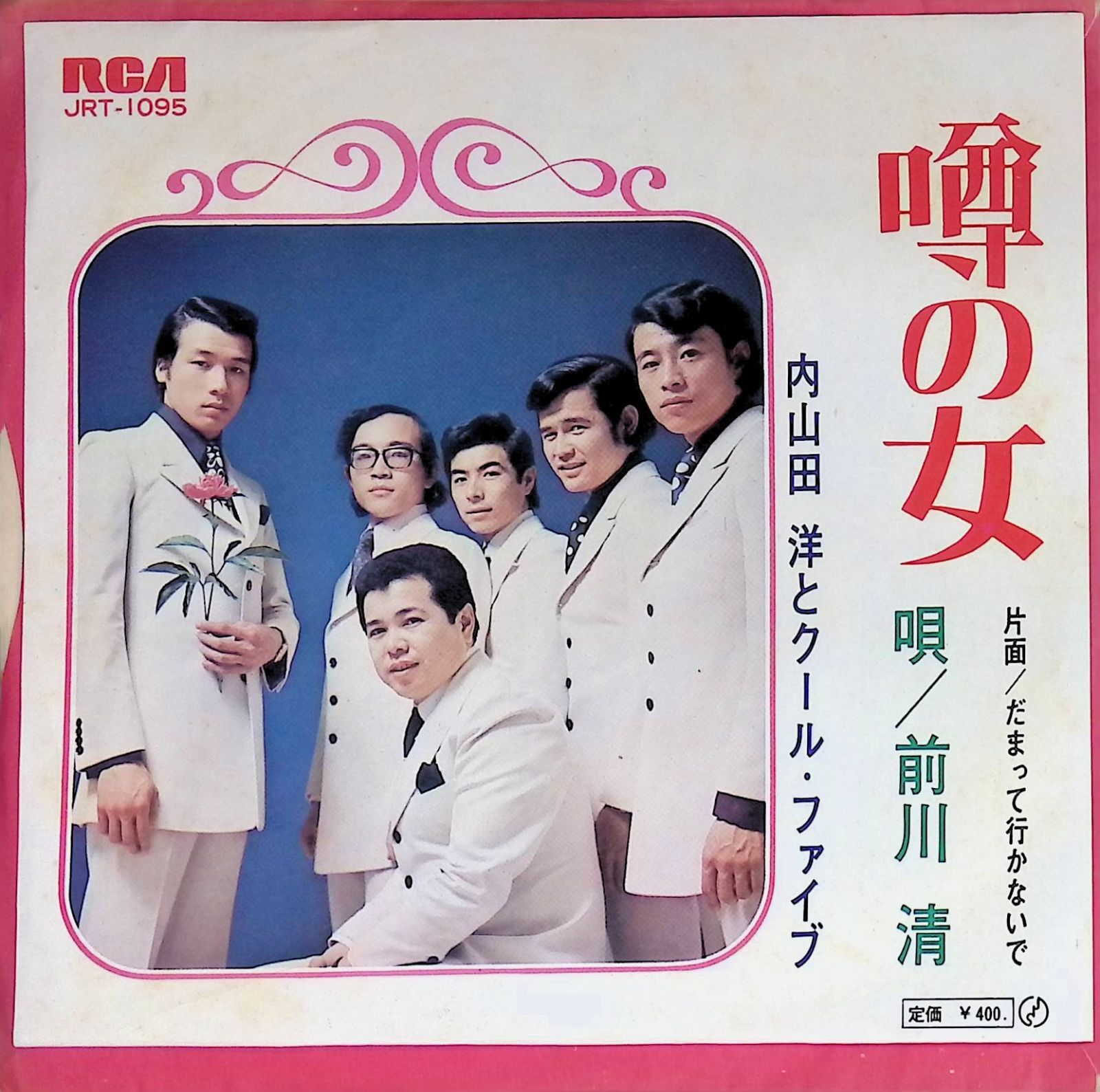 レコード EP 内山田洋とクール・ファイブ 前川清 噂の女 だまって行か