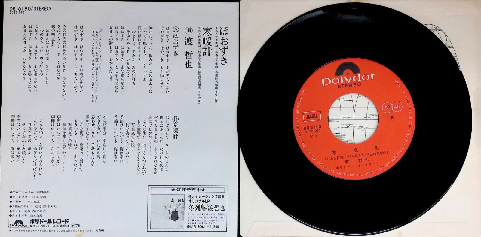 レコード EP 渡哲也 Wataru Tetsuya ほおずき / 寒暖計 7インチ