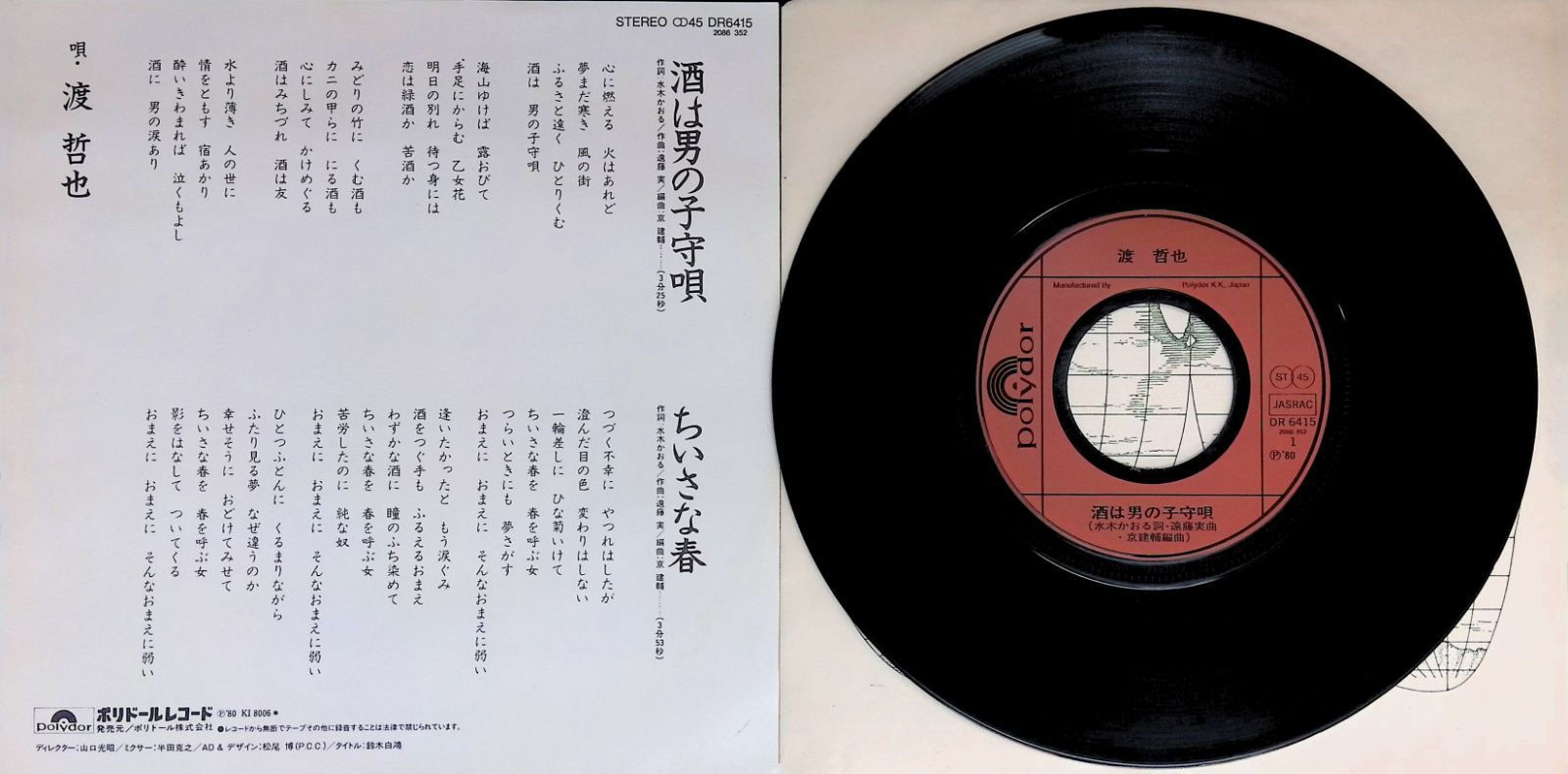 男一匹銀次郎　EPレコード レコード EP 渡哲也 酒は男の子守唄 / ちいさな春 7インチ シングル