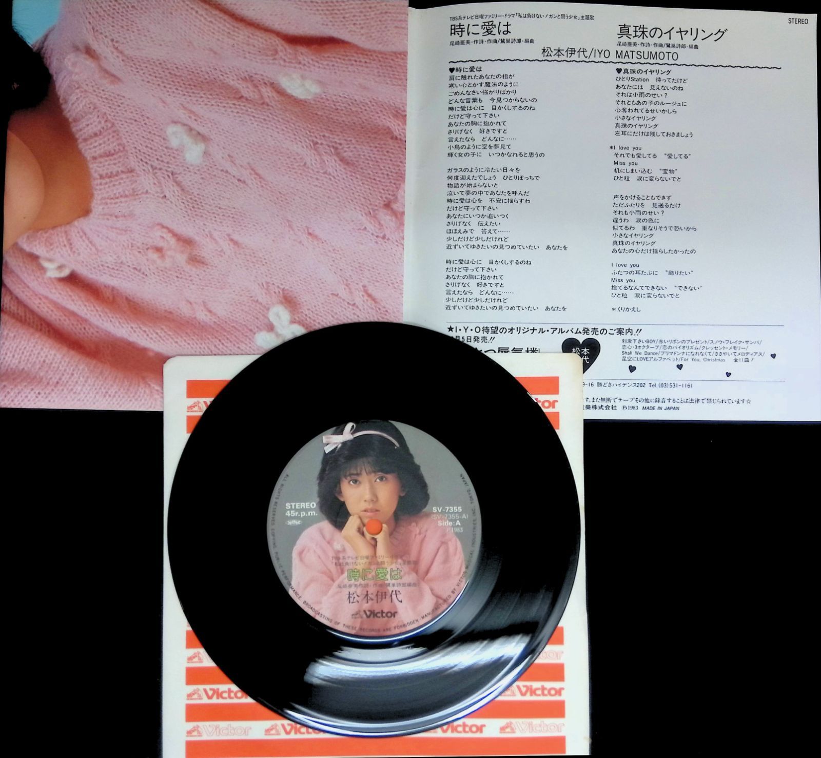 レコード EP 松本伊代 IYO MATSUMOTO 時に愛は / 真珠のイヤリング 7