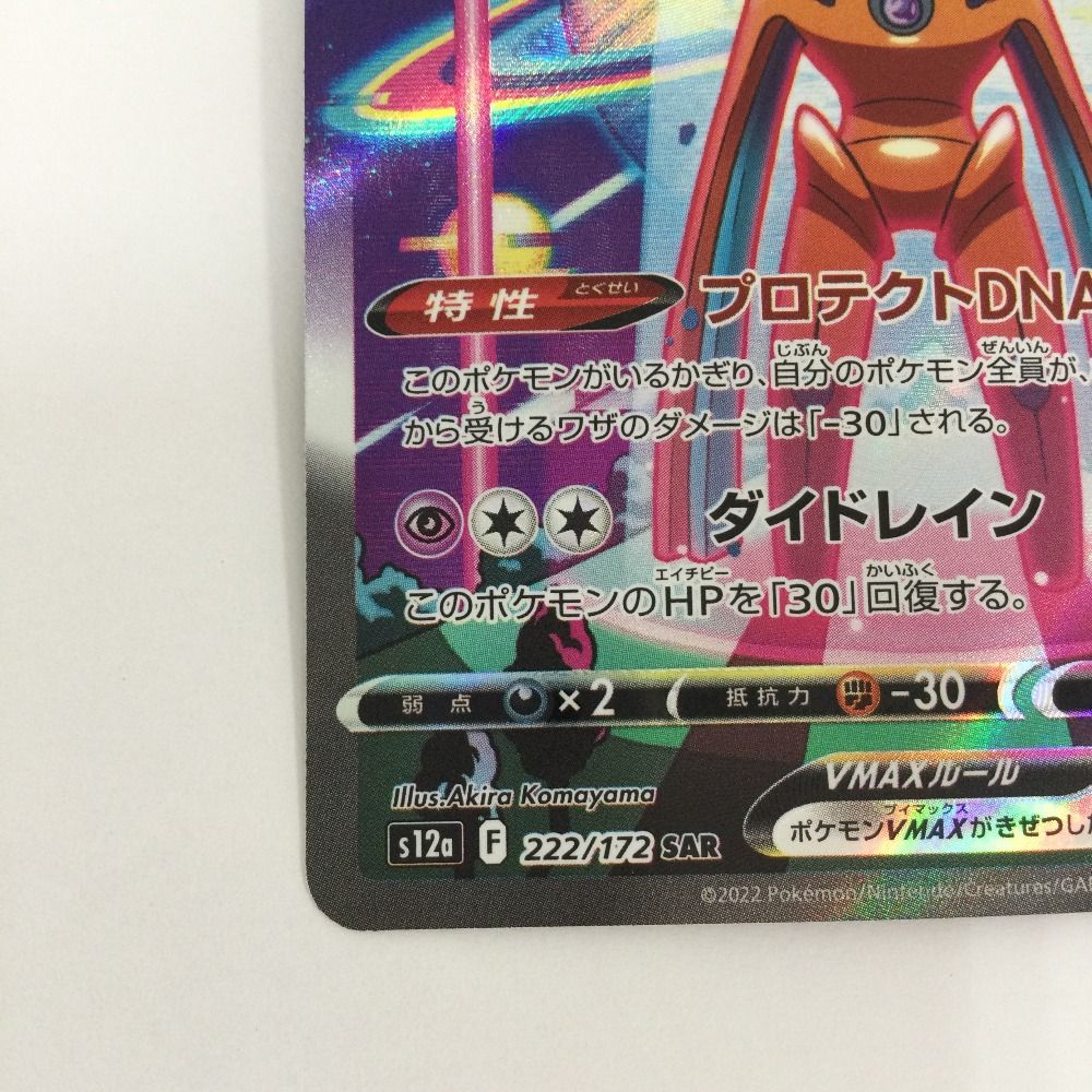 ζζ トレカ ポケモンカード デオキシスVMAX 222/172/S12a/B SAR - メルカリ