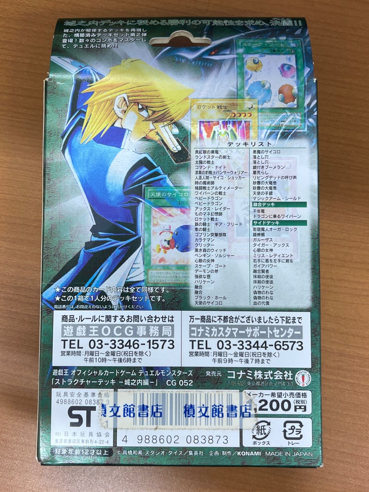 状態B 遊戯王 構築済み ストラクチャーデッキ STRUCTURE DECK 城之内編 完備品 デュエルモンスターズ