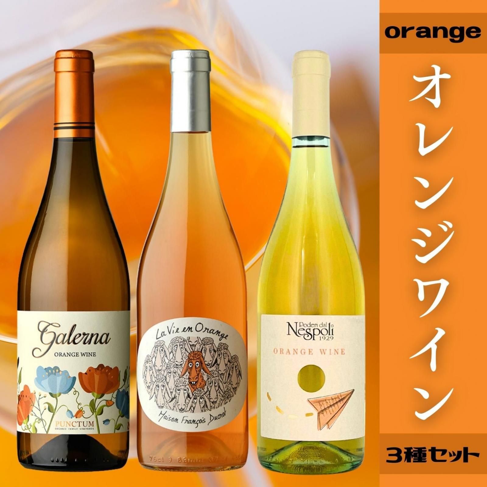 3本セット] 欧州 オレンジワイン 飲み比べ3種類セット （ラ・ヴィ