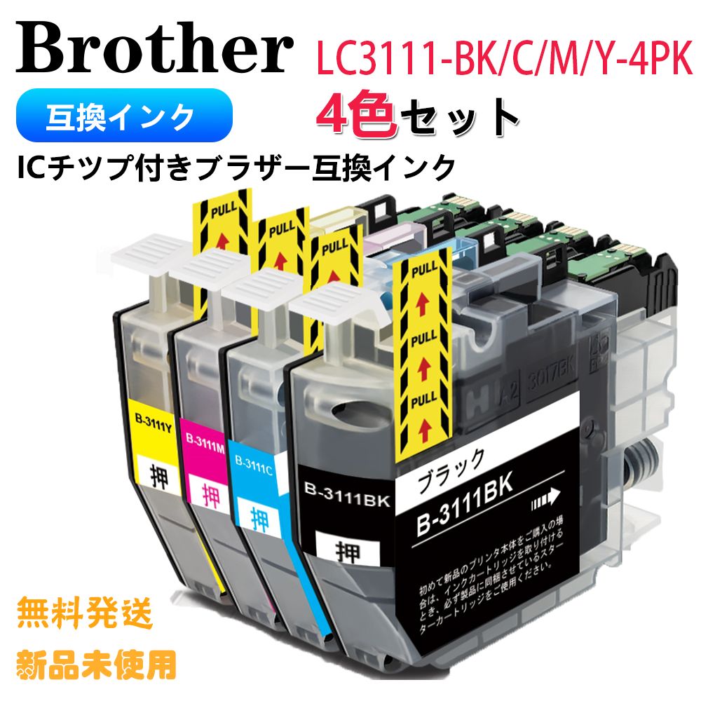 Brother【LC3111・4色セット・大容量】ブラザー 互換 インク