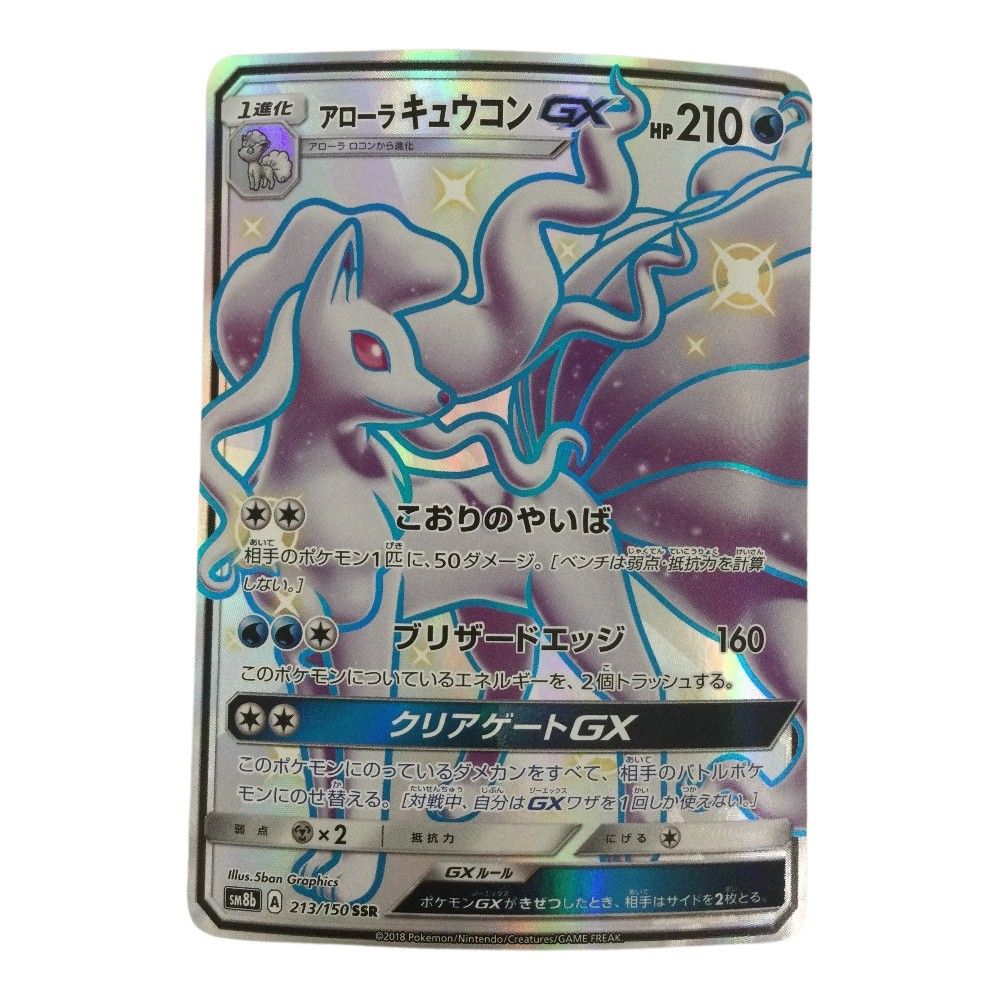 ζζ トレカ ポケモンカード アローラキュウコンGX 213/150/SM8b/B SSR