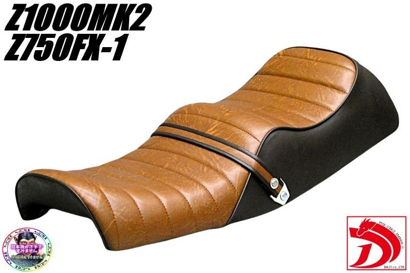 Z1000MK2 茶ツートン タックロールシート/ブラウンZ750FX-1 あんこ抜き