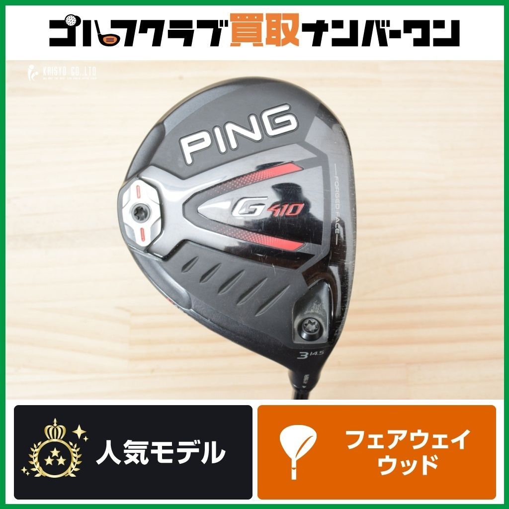 PING G410 フェアウェイウッド 14.5度　3W ピンツアー65S 高初速 飛び系】ピン PING G410 フェアウェイウッド 3W 14.5° PING