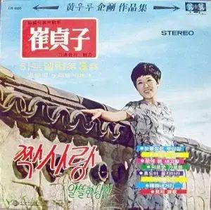 チェ ジョンジャ ヒットアルバム ぼくの 3 家 片思い 恋の 찬미