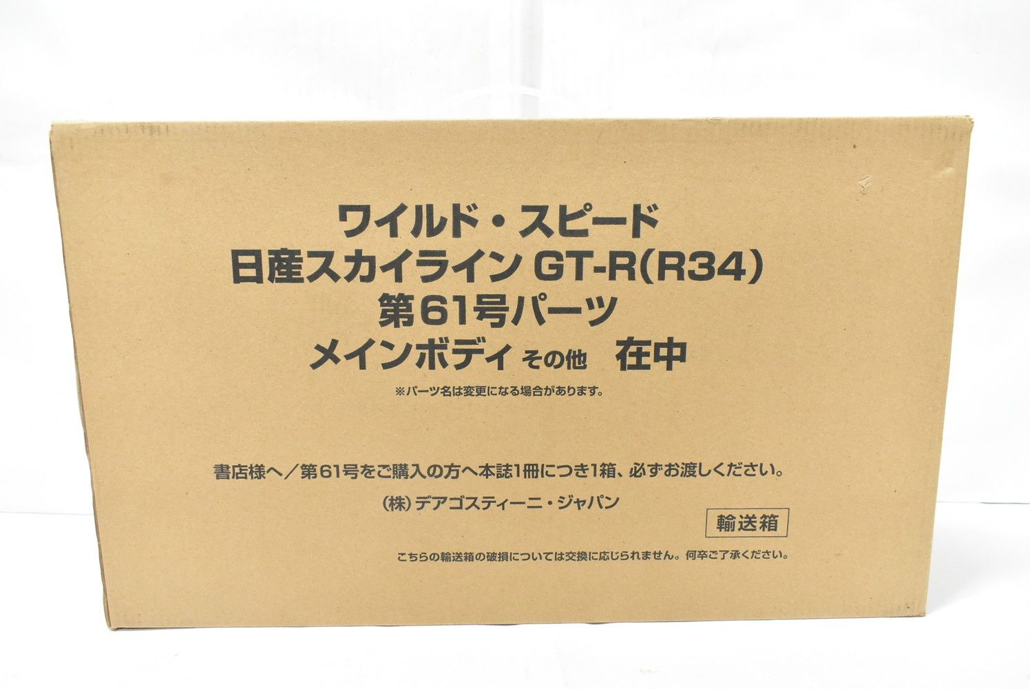 デアゴスティーニ ワイルド スピード 日産スカイラインGT-R R 34 61号 メインボディ 模型 ホビー -A 00-byebye