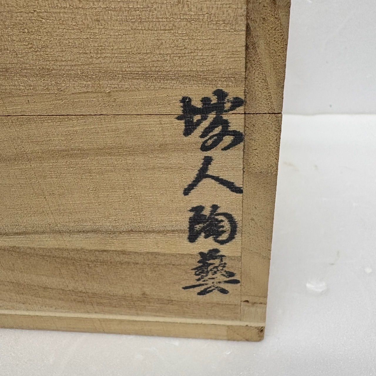 夫婦湯呑 高麗青磁 坡人陶芸 茶器 鶴 金大仁