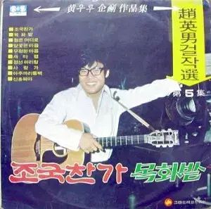 チョ ヨンナム 傑作 ぼくの 5 家 祖国賛歌|綿畑