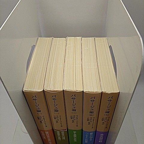 パサージュ論 全巻 全5巻セット ヴァルター・ベンヤミン 著 今村仁司