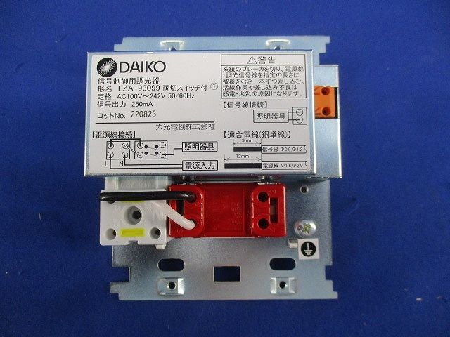 信号制御用調光器両切スイッチ付 LZA-93099