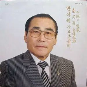 반야월 歌謡大祝祭 チンバンナム 古希記念