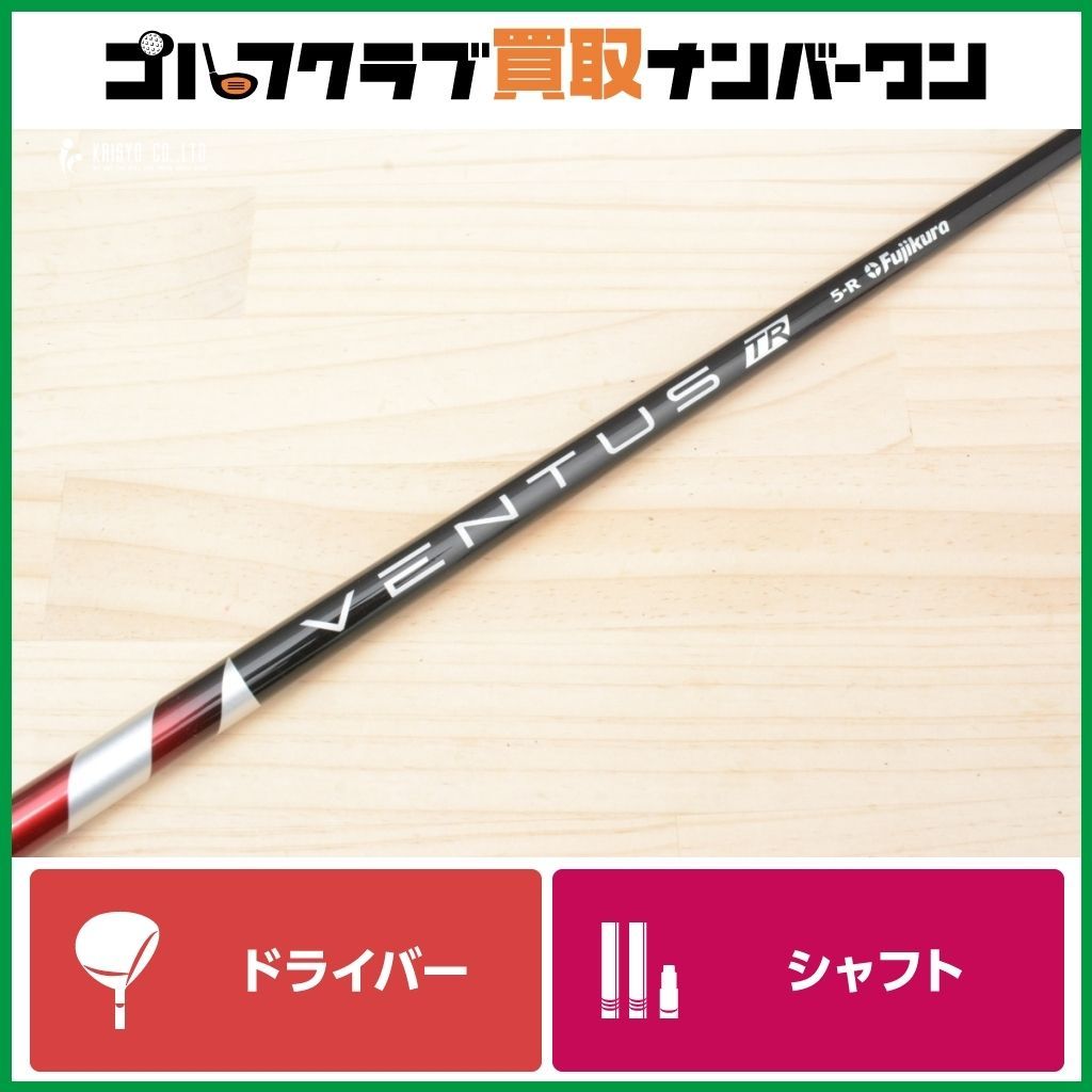 DR用シャフト】US VENTUS TR RED 5 フレックスR ドライバー用シャフト