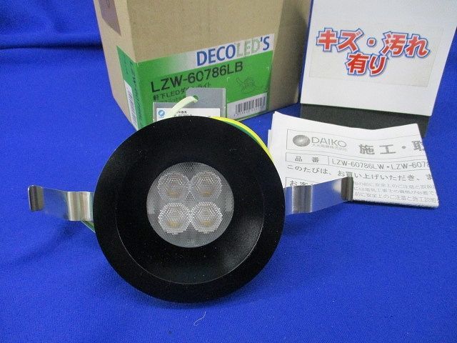 LED照明器具(キズ・汚れ有) LZW-60786LB