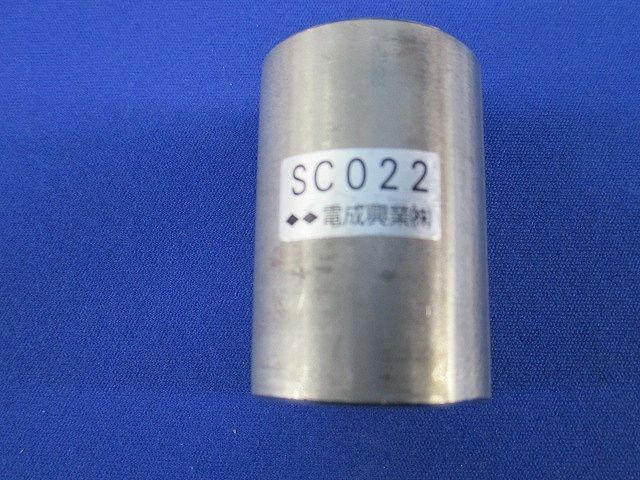 ステンレスカップリング 入 SC 022
