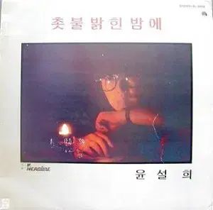 ユン ソルヒ ろうそくの灯った 夜 城山浦 初期