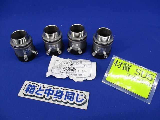 防水ねじなしコネクター ステンレス 入 SNK 028 W