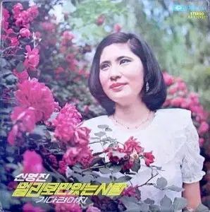 신영진 遠くからのみ あり 人|待ってなきゃ