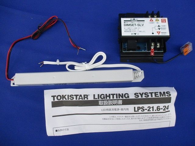 増設 調光セット DIMSET-SLV LPS-21.6-24