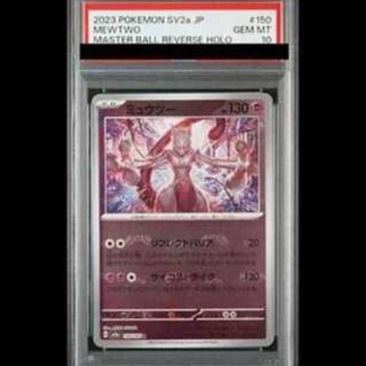 発*！様 ミュウツー　マスターボールミラー　PSA10 PSA10】ミュウツー(マスターボール柄/ミラー仕様) R 150/165 - メルカリ