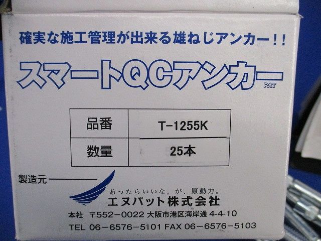 スマートQCアンカー 入 T-1255 K