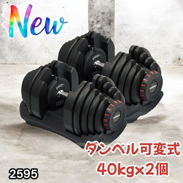 2595 ダンベル 可変式 ブラック 40kg 2個 総重量80kg 多機能 5~40kg 17