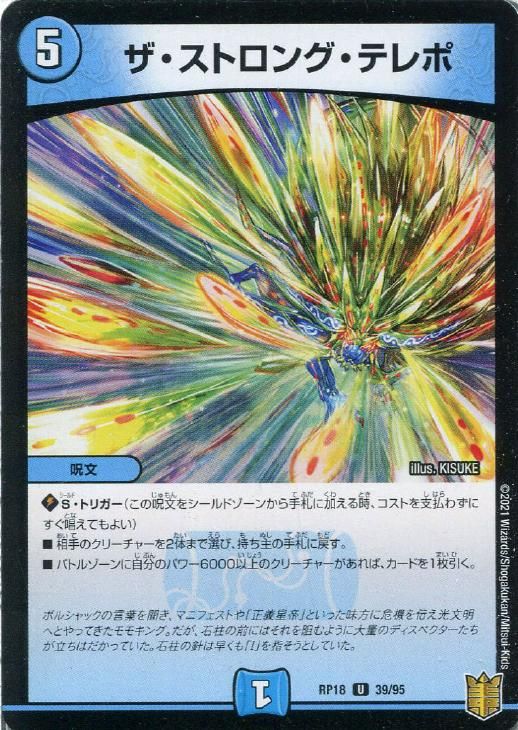 中古】 デュエル・マスターズ ザ・ストロング・テレポ RP18 RP18 39/95