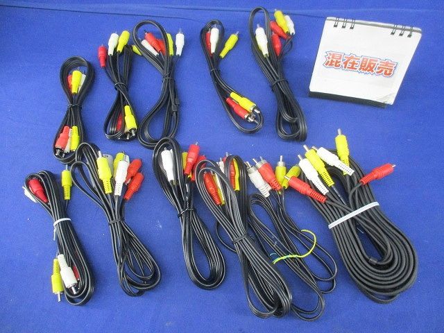 AVコード･ケーブルセット 混在 入 1330他