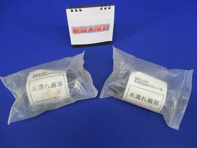 異種管接続材料NP型 入 30-3