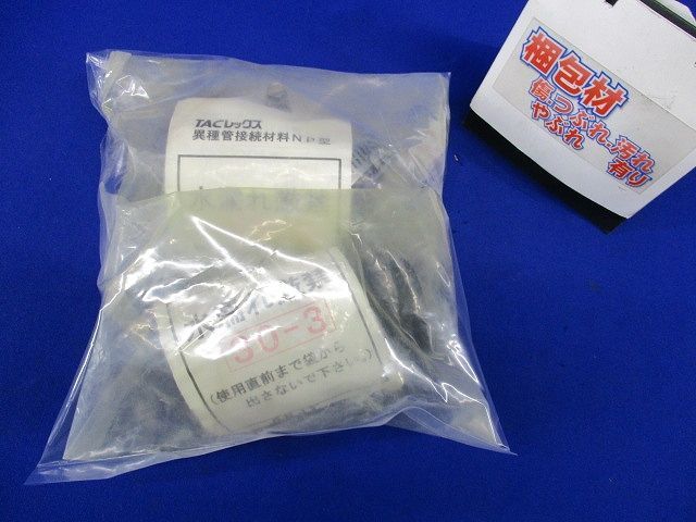 異種管接続材料NP型 入