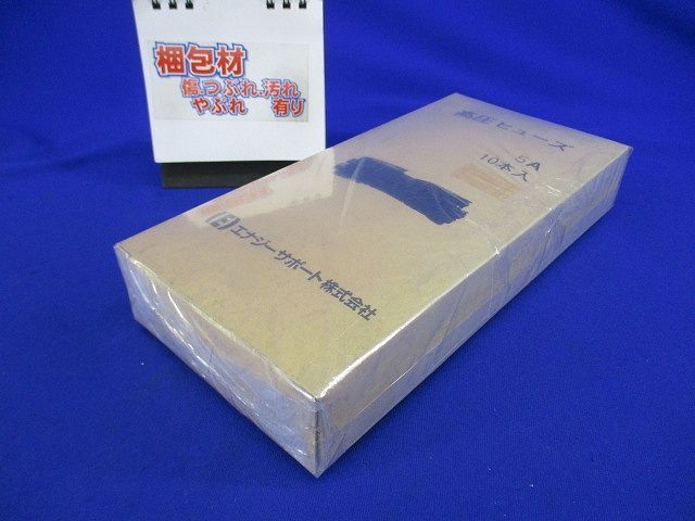 材料・資材 高圧ヒューズ 5A(10個入) 5A