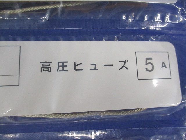 材料・資材 高圧ヒューズ 5A(10個入) 5A