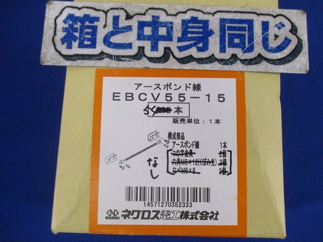 アースボンド線 54本入 金具 無し EBCV 55-15